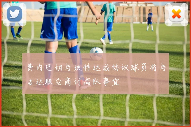 费内巴切与坎特达成协议球员将与吉达联合商讨离队事宜
