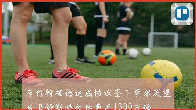布伦特福德达成协议签下萨尔茨堡后卫舒斯特初始费用1300万镑