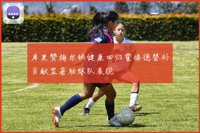 库里赞梅尔顿健康回归霍福德替补贡献显著助球队表现
