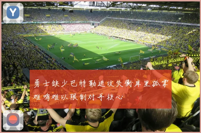勇士缺少巴特勒进攻失衡库里孤掌难鸣难以限制对手核心