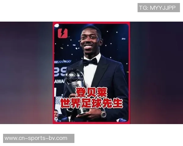 登贝莱荣获世界足球先生双料最佳称号引发热议